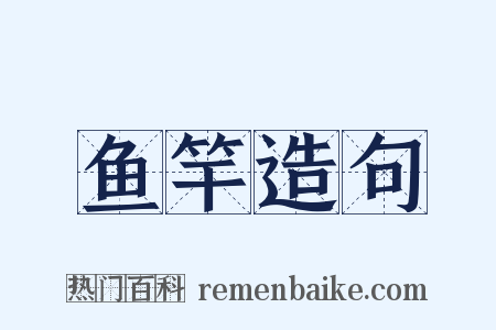 鱼竿造句是什么意思的图片
